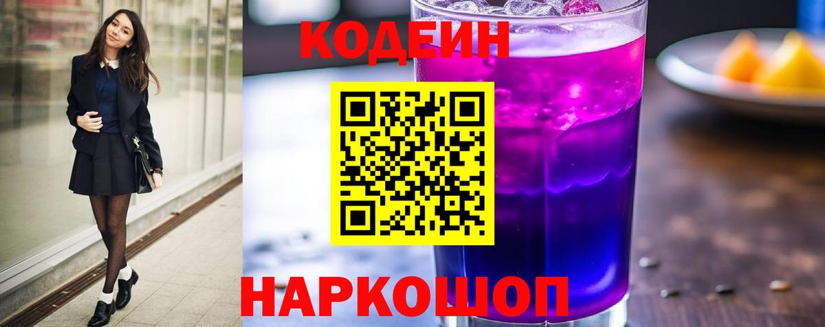 Котлас  Кодеин напиток Lean (лин)  Кодеин Purple Drank  Вход с VPN 